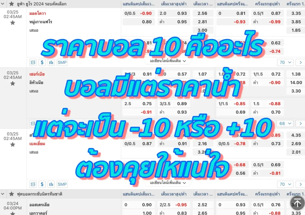 ราคาบอล 10 คืออะไร